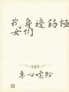 我身边的极品美女们