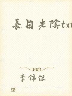 长日光阴txt