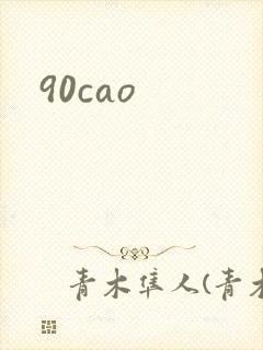 90cao封面