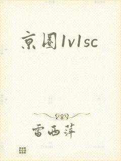 京圈1v1sc