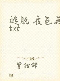 逃脱 夜色无边txt
