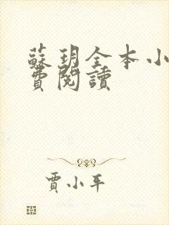 苏玥全本小说免费阅读