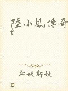 陆小凤传奇txt