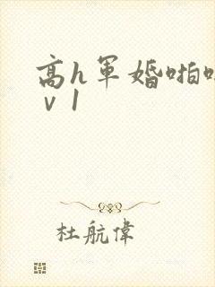 高h军婚啪啪1ⅴ1封面
