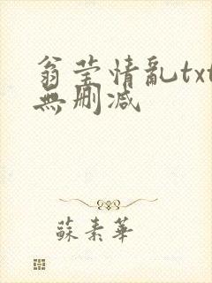 翁莹情乱txt无删减