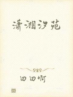 潇湘汐苑