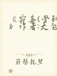 《宠妾(骨科)》作者:大包子