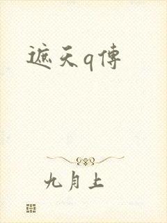 遮天q传
