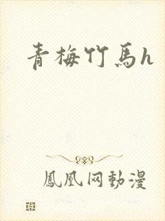 青梅竹马h