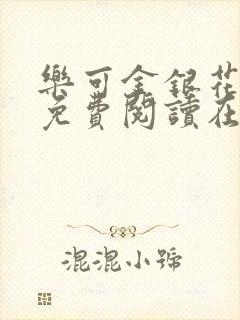 乐可金银花全文免费阅读在线阅读