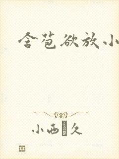 含苞欲放小说