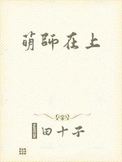 萌师在上封面
