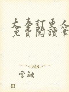 大奉打更人小说免费阅读笔趣阁