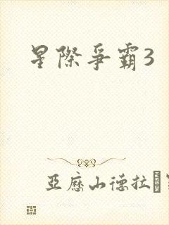 星际争霸3