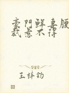 豪门鲜妻腹黑总裁惹不得