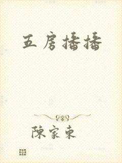 五房播播