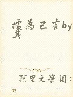 据为己有by唯其封面