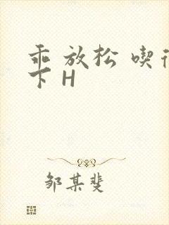 乖 放松 吃得下 H