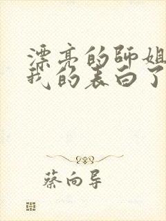 漂亮的师姐接受我的表白了
