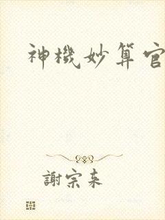神机妙算官网封面