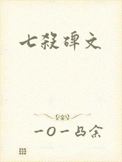 七杀碑文封面
