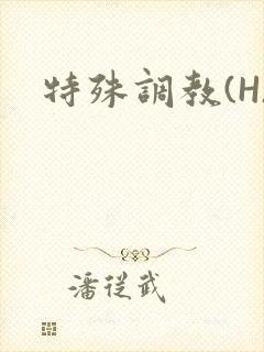 特殊调教(H)