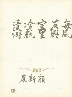 清冷室友每天在游戏里兴风作浪
