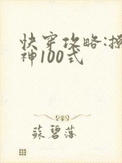 快穿攻略:撩男神100式