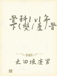 骨科1 v1年下(双/产/骨科年下)