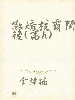 傲娇校霸开荤以后(高h)封面