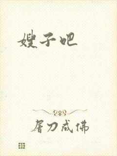 嫂子吧封面
