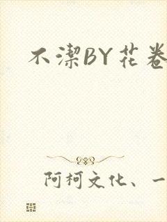不洁BY花卷
