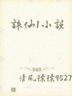 诛仙1小说