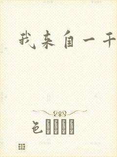 我来自一千年前