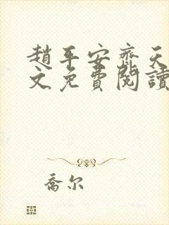 赵平安齐天娇全文免费阅读无弹窗