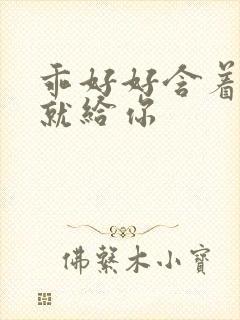乖好好含着待会就给你封面