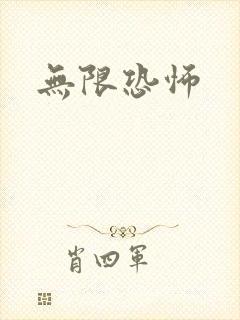 无限恐怖