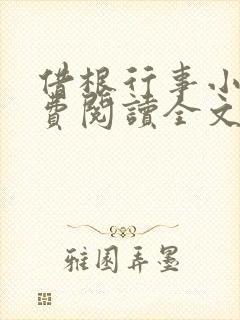 借根行事小说免费阅读全文在线阅笔趣无弹窗
