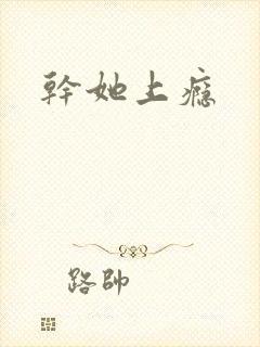 干她上瘾