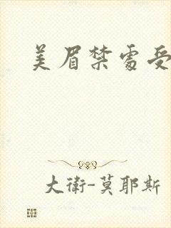 美眉禁处受辱