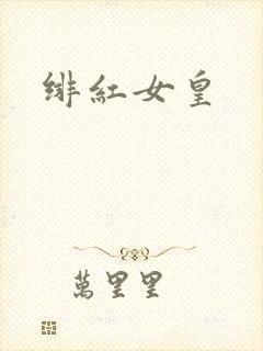绯红女皇