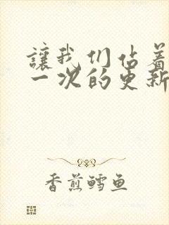 让我们站着再来一次的更新时间