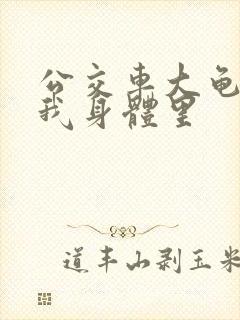 公交车大龟廷进我身体里