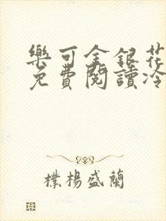 乐可金银花全文免费阅读冷门书屋无弹窗