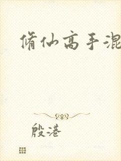 修仙高手混花都