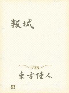叛城