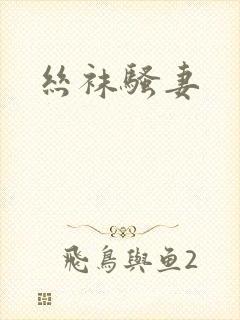 丝袜骚妻