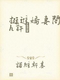 挺进娇妻闺蜜高h许訫