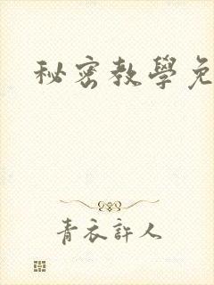 秘密教学免费封面