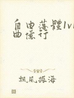 自由落体1v1曲亿行
